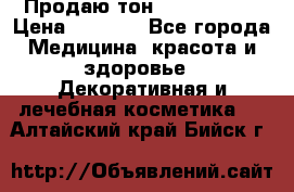 Продаю тон Bobbi brown › Цена ­ 2 000 - Все города Медицина, красота и здоровье » Декоративная и лечебная косметика   . Алтайский край,Бийск г.